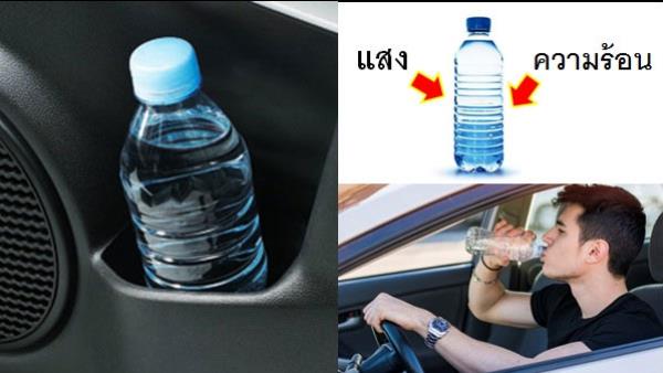 น้ำที่เปิดทิ้งไว้ในรถ