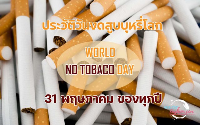 ประวัติวันงดสูบบุหรี่โลก