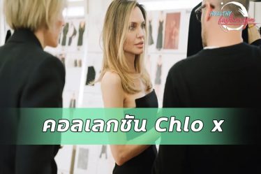 คอลเลกชัน Chloé x Atelier Jolie