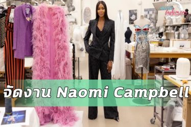 Naomi Campbell จัดแสดง
