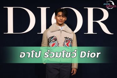 อาโป โชว์ Dior