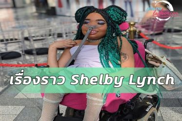 เรื่องราว Shelby Lynch