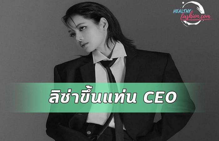 ลิซ่าขึ้นแท่น CEO